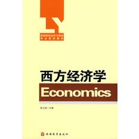西方经济学