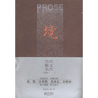 境-当代散文名作