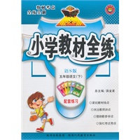 教材全练-五年级语文下(语S版)附答案（2010年12月印刷）