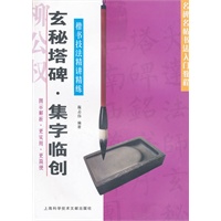 玄秘塔碑 集字临创——楷书技法精讲精练