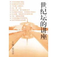 世纪坛的讲座