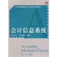 会计信息系统