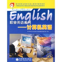 职业英语系列——计算机英语
