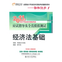   轻松过关1《2011年会计专业技术资格考试应试指导及全真模拟测试》经济法基础 TXT,PDF迅雷下载