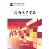 普通化学实验