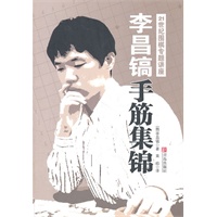 李昌镐手筋集锦