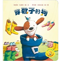 小小聪明豆绘本第1辑：穿靴子的狗（聪明豆绘本之低段延伸，汇集世界经典低幼图画书，1岁起步播种童年幸福与智慧！）