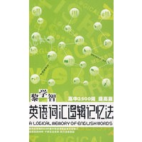 黎学智英语词汇逻辑记忆法（高中3500词·提高篇）