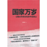 国家万岁：记因战争而伤残的中国勇士