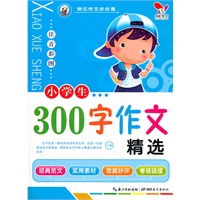 快乐作文步步高 小学生300字作文