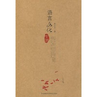 语言文化十讲