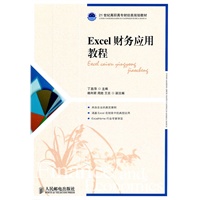 Excel财务应用教程