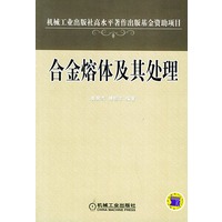 合金熔体及其处理