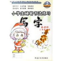 小学生硬笔书法练习·写字：新课标二年级下(人教版)