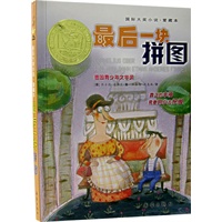 最后一块拼图——国际大奖小说·爱藏本