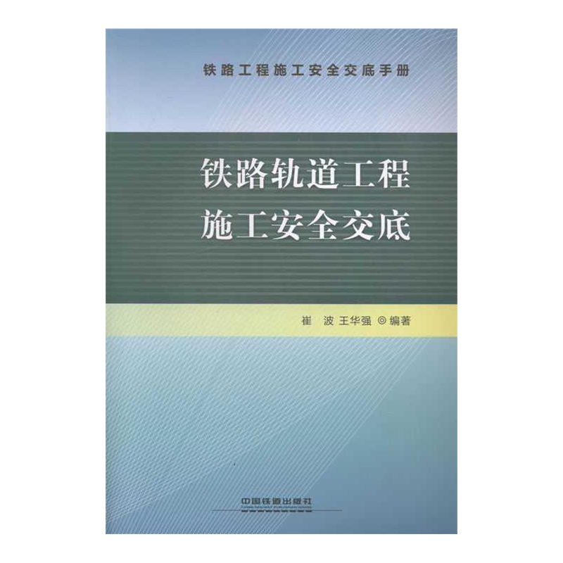 【铁路轨道工程施工安全交底图片】高清图_外