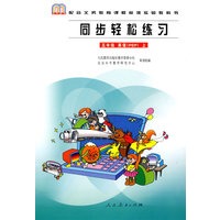 同步轻松练习：五年级 英语（PEP）上/配合义务教育课程标准实验教科书