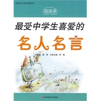 超阅读·最受中学生喜爱的名人名言