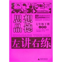 思想品德：七年级下册（人教版）（2011.1印刷）左讲右练