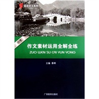蓝皮语文系列：中考作文素材运用全解全练