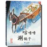 《咕噜噜的涮锅子》（精装图画书）最浓郁火热的锅底老汤，煮出暖人的宽厚和亲情。