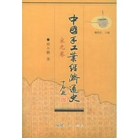 中国手工业经济通史——宋元卷