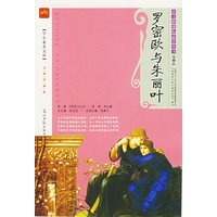 罗密欧与朱丽叶/语文新课标必读丛书