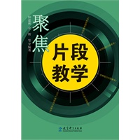 聚焦片段教学