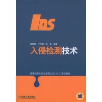 入侵检测技术