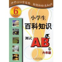 小学生百科知识测试AB卷：六年级