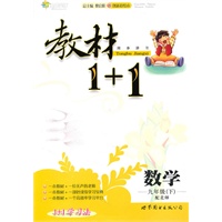 数学：九年级下（配北师）全能学练 教材1+1（附参考答案）（2010.11印刷）