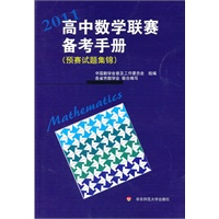 高中数学联赛备考手册（2011）（预赛试题集锦）
