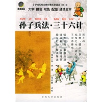 中国传统文化经典儿童读本（第二辑）孙子兵法.三十六计（注音版）
