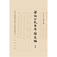 梁任公先生年谱长编（初稿）精