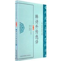 韩诗外传选译（古代文史名著选译丛书）