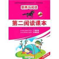 新黑马阅读名师大联盟：第二阅读课本五年级