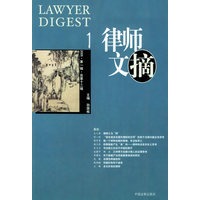 律师文摘（2005·第一辑·总第十三辑）