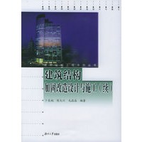 建筑结构加固改造设计与施工（续）——建筑结构工程系列丛书