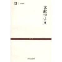 文献学讲义/世纪文库