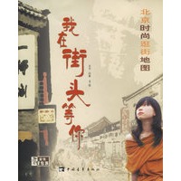 我在街头等你：北京时尚逛街地图