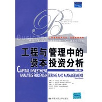 工程与管理中的资本投资分析（第3版）