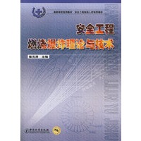 安全工程燃烧爆炸理论与技术