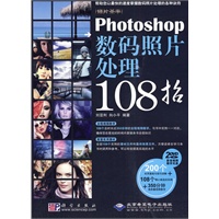 Photoshop数码照片处理108招（附2DVD光盘）