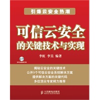 可信云安全的关键技术与实现（附光盘）