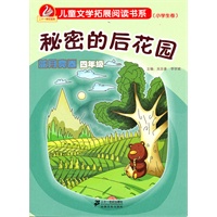秘密的后花园 蓝月亮卷 四年级 新课标儿童文学拓展阅读书系