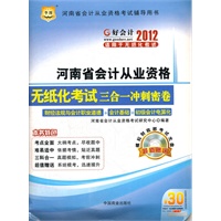 好会计2012河南省会计从业资格考试辅导用书：河南省会计从业资格无纸化考试三合一冲刺密卷（附上机模拟考试系统光盘+30元课程代金券）