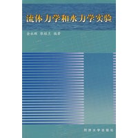 流体力学与水力学实验（俞永辉）