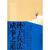 孙子兵法成事之道