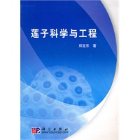 莲子科学与工程