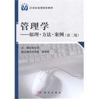 管理学：原理·方法·案例（第二版）